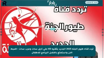 تردد قناة طيور الجنة 2025 الجديد بتقنية HD على نايل سات وعرب سات – اضبط الآن واستمتع بأفضل البرامج للأطفال